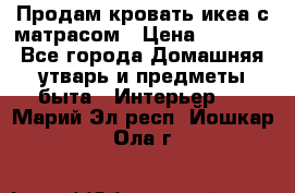 Продам кровать икеа с матрасом › Цена ­ 5 000 - Все города Домашняя утварь и предметы быта » Интерьер   . Марий Эл респ.,Йошкар-Ола г.